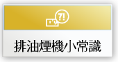 排油煙小常識
